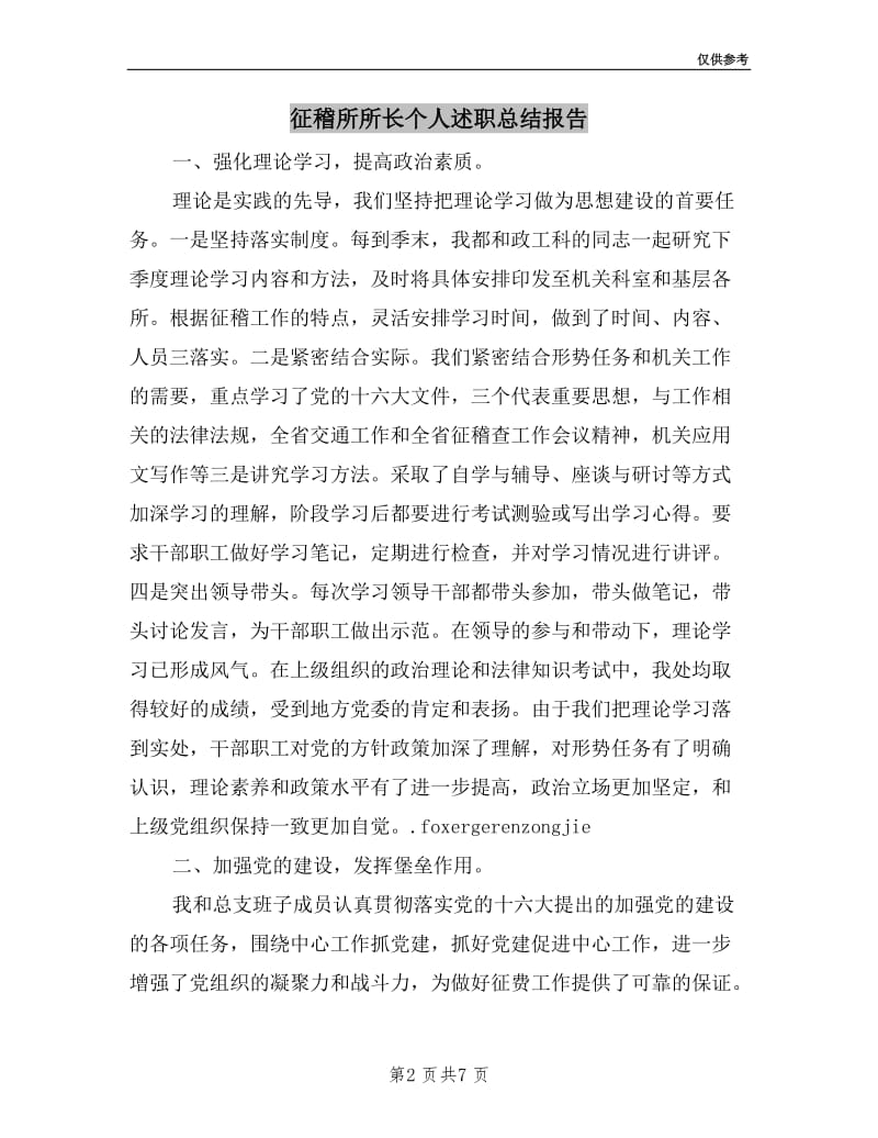 征稽所所长个人述职总结报告.doc_第2页