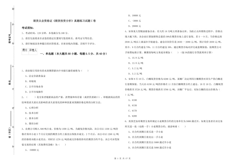 期货从业资格证《期货投资分析》真题练习试题C卷.doc_第1页