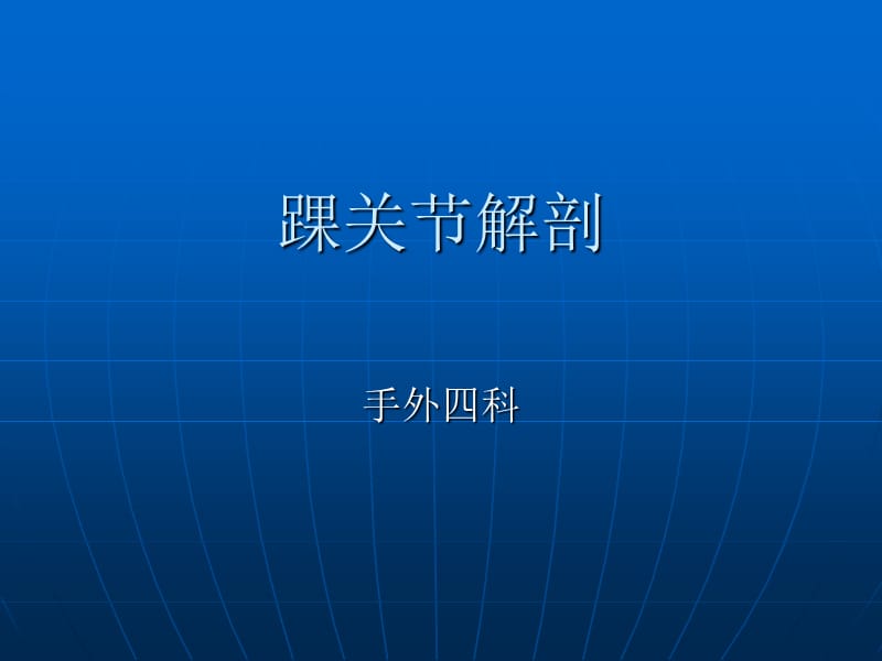 《手外科踝关节解剖》PPT课件.ppt_第1页