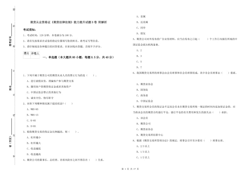 期货从业资格证《期货法律法规》能力提升试题B卷 附解析.doc_第1页