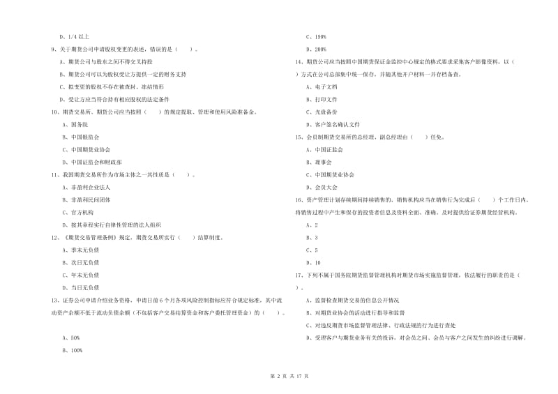 期货从业资格证《期货法律法规》能力提升试题B卷 附解析.doc_第2页