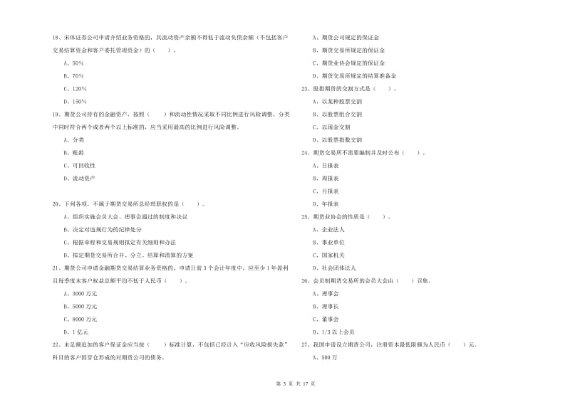 期货从业资格证《期货法律法规》能力提升试题B卷 附解析.doc_第3页