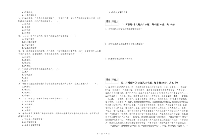 教师资格证《（小学）教育教学知识与能力》能力检测试卷B卷.doc_第2页