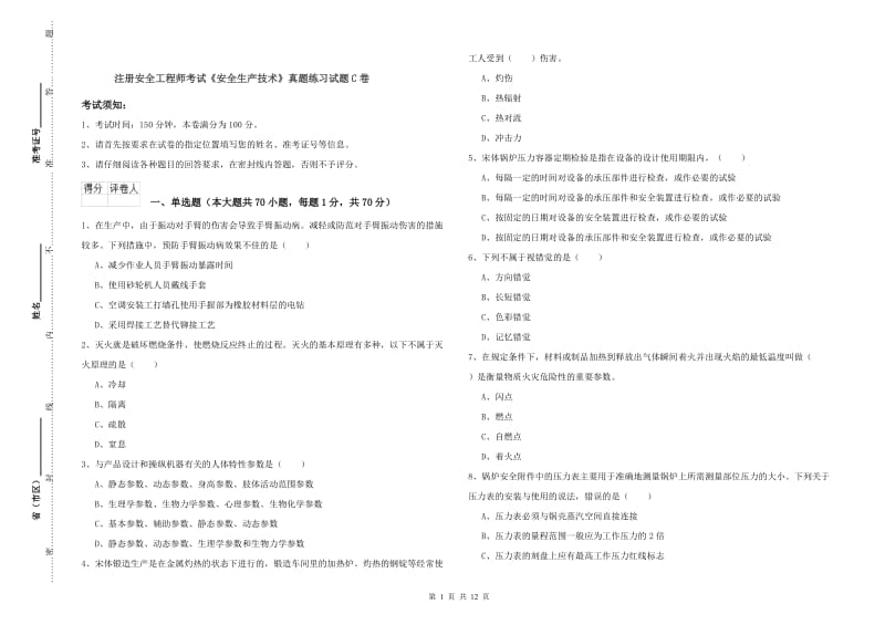 注册安全工程师考试《安全生产技术》真题练习试题C卷.doc_第1页