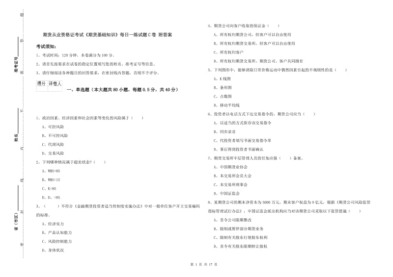 期货从业资格证考试《期货基础知识》每日一练试题C卷 附答案.doc_第1页