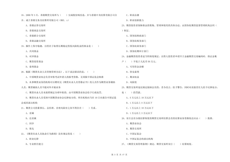 期货从业资格证考试《期货基础知识》每日一练试题C卷 附答案.doc_第3页