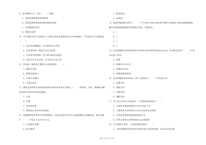 期货从业资格《期货法律法规》每周一练试卷.doc_第2页