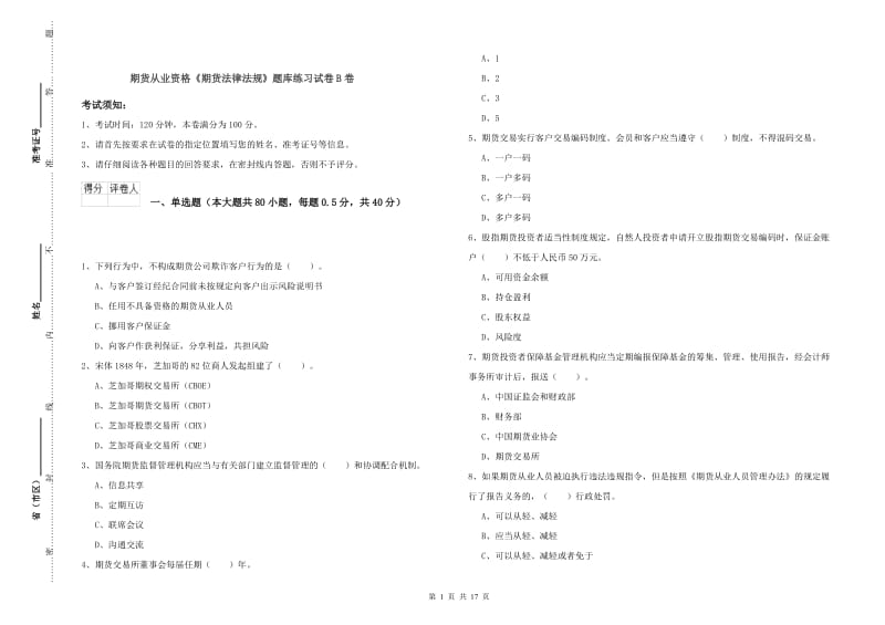 期货从业资格《期货法律法规》题库练习试卷B卷.doc_第1页