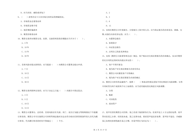 期货从业资格《期货法律法规》题库练习试卷B卷.doc_第2页