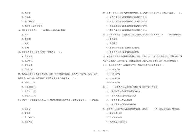 期货从业资格《期货法律法规》题库练习试卷B卷.doc_第3页