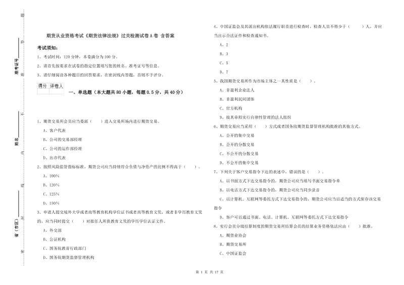 期货从业资格考试《期货法律法规》过关检测试卷A卷 含答案.doc_第1页