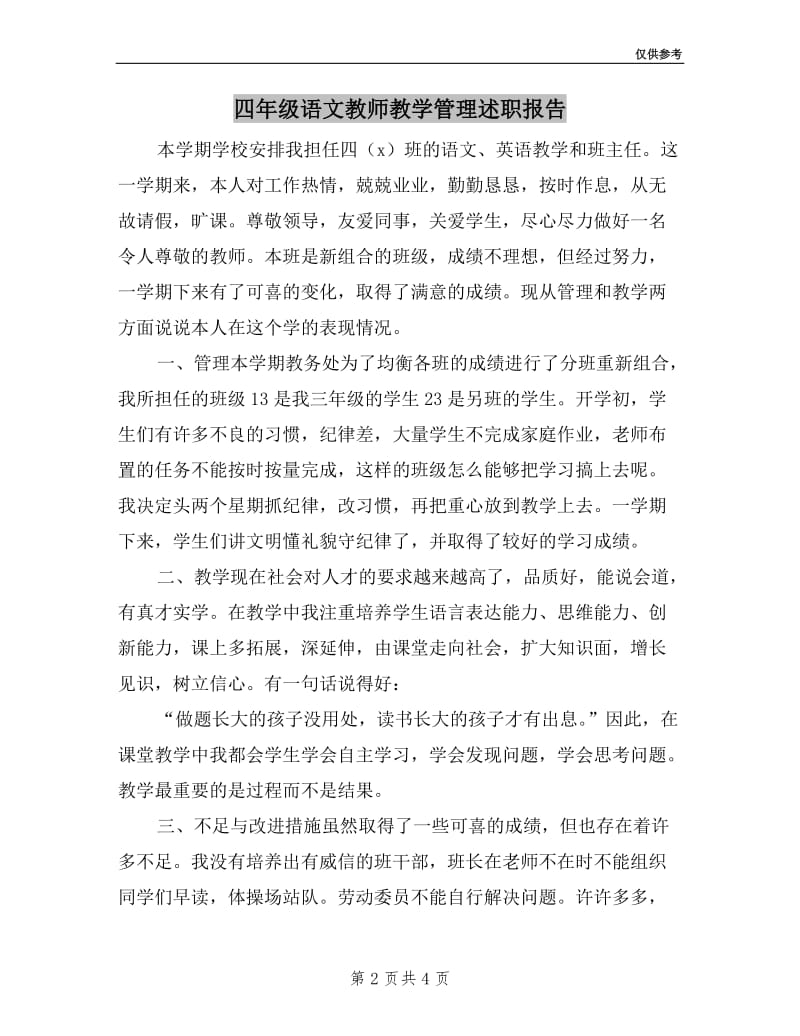 四年级语文教师教学管理述职报告.doc_第2页