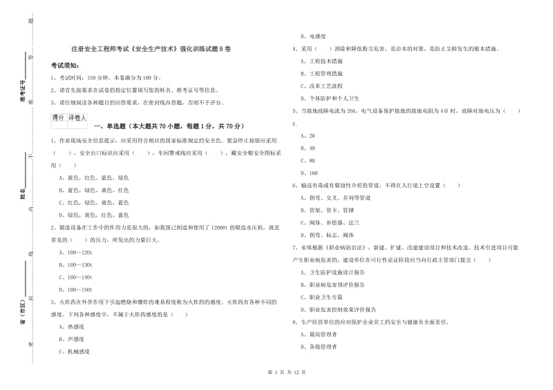 注册安全工程师考试《安全生产技术》强化训练试题B卷.doc_第1页