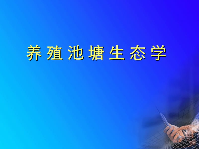 《養(yǎng)殖池塘生態(tài)學(xué)》PPT課件.ppt_第1頁