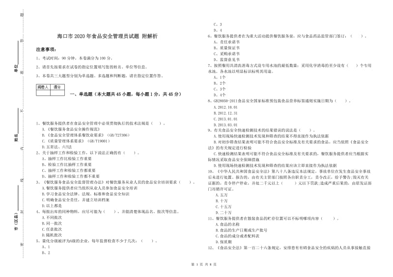 海口市2020年食品安全管理员试题 附解析.doc_第1页