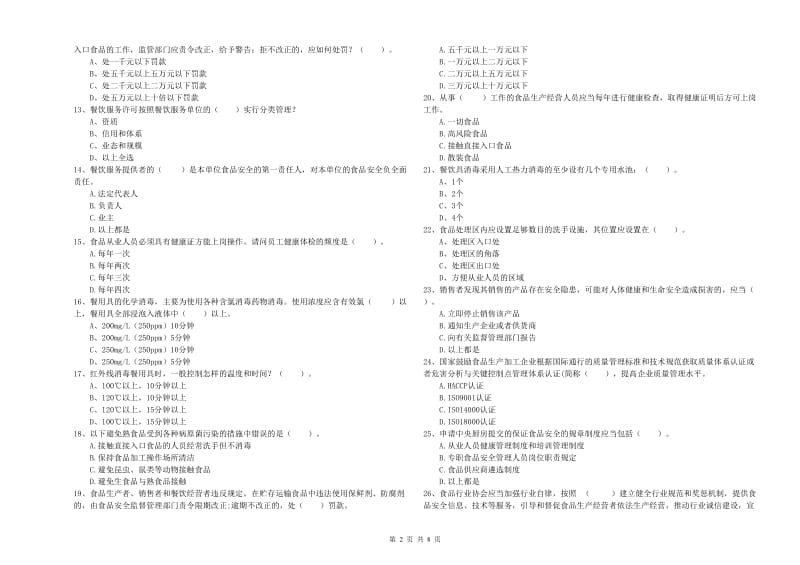 海口市2020年食品安全管理员试题 附解析.doc_第2页