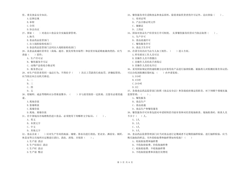 海口市2020年食品安全管理员试题 附解析.doc_第3页