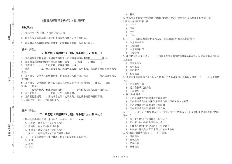 社区党支部党课考试试卷A卷 附解析.doc_第1页