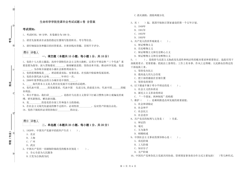 生命科学学院党课毕业考试试题A卷 含答案.doc_第1页