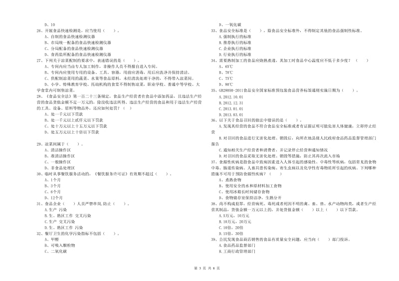 清远市2019年食品安全管理员试题C卷 含答案.doc_第3页