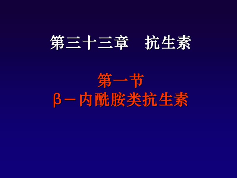 β-内酰胺类抗生素.ppt_第1页