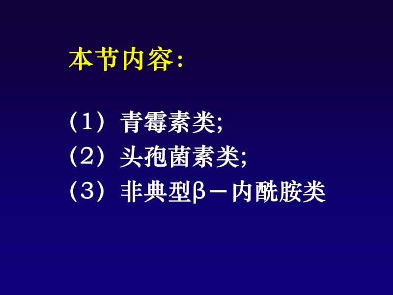 β-内酰胺类抗生素.ppt_第2页