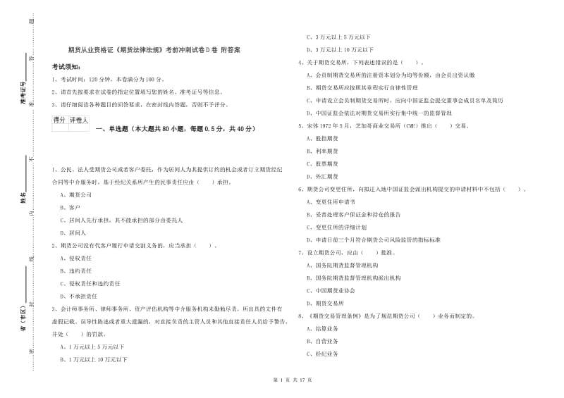 期货从业资格证《期货法律法规》考前冲刺试卷D卷 附答案.doc_第1页