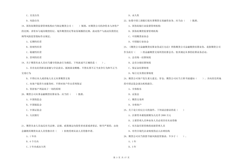 期货从业资格证《期货法律法规》考前冲刺试卷D卷 附答案.doc_第3页