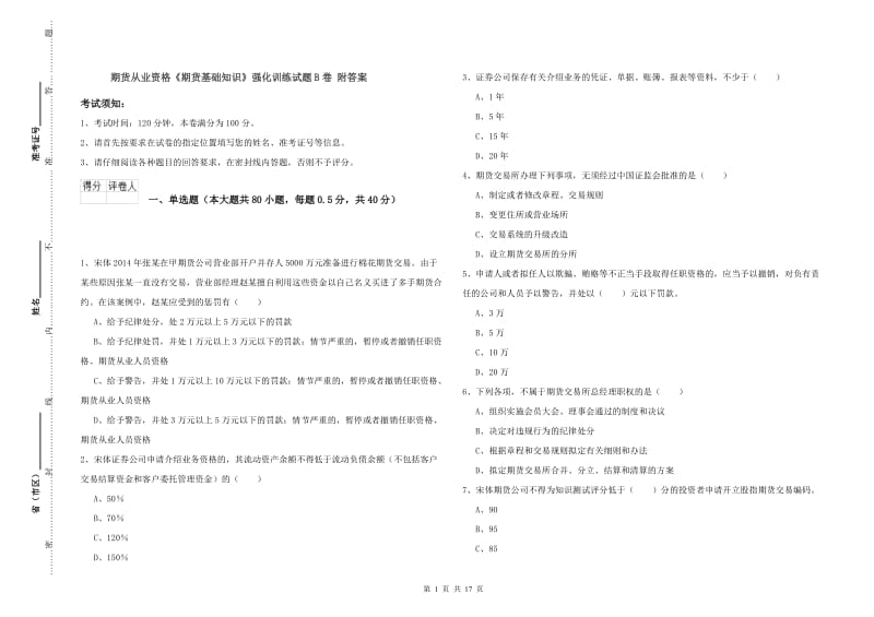 期货从业资格《期货基础知识》强化训练试题B卷 附答案.doc_第1页