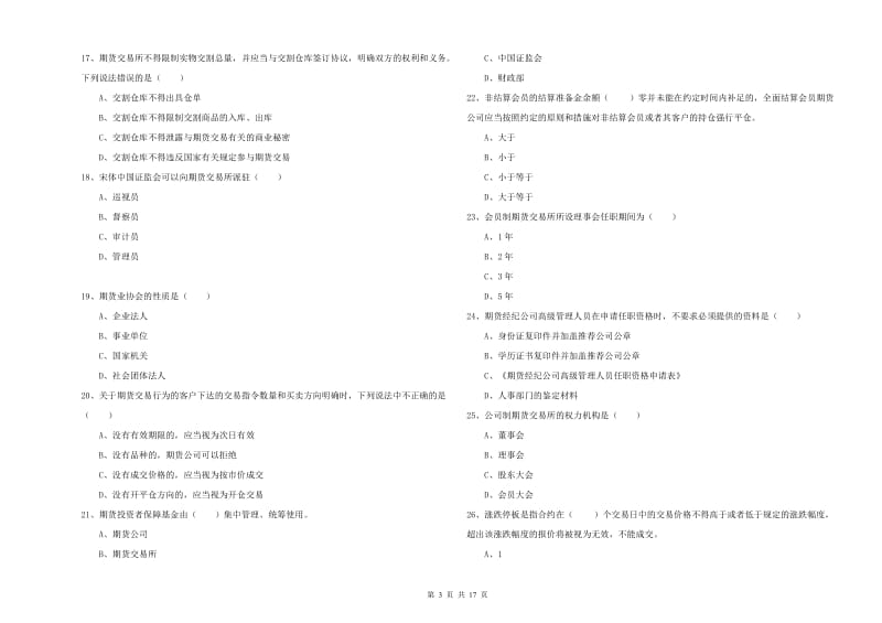 期货从业资格《期货基础知识》强化训练试题B卷 附答案.doc_第3页