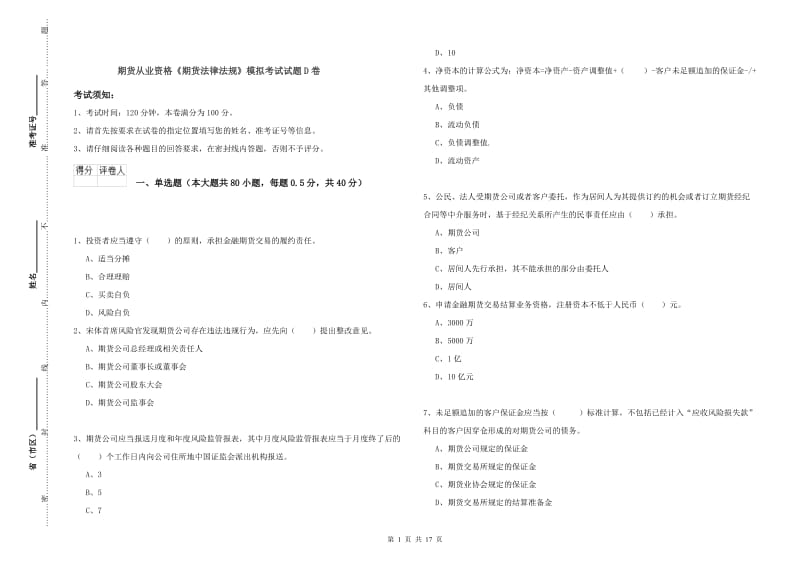 期货从业资格《期货法律法规》模拟考试试题D卷.doc_第1页