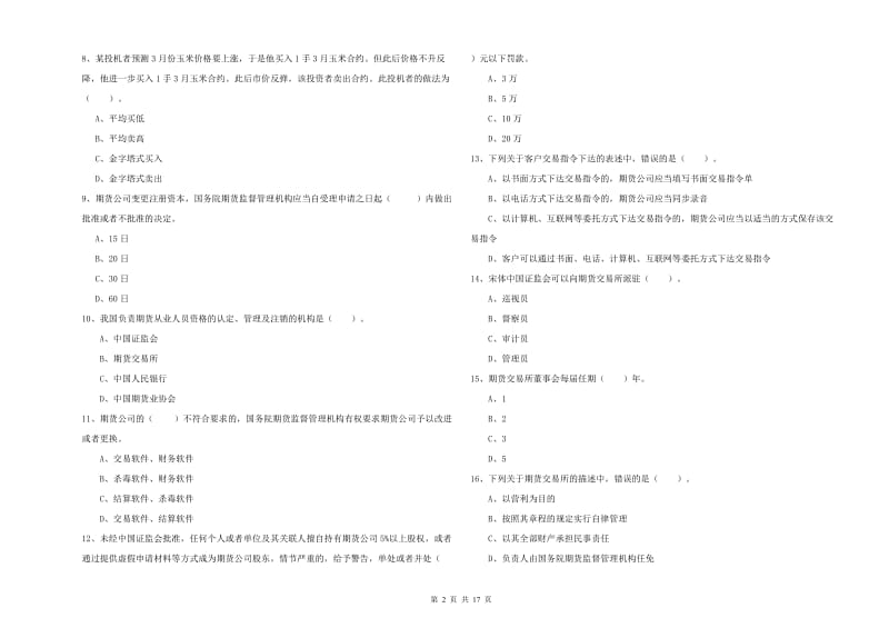 期货从业资格《期货法律法规》模拟考试试题D卷.doc_第2页