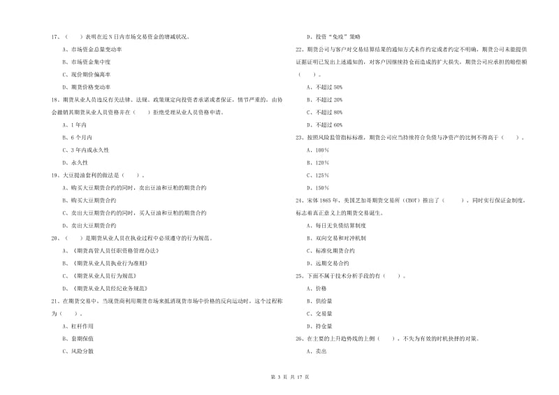 期货从业资格《期货法律法规》模拟考试试题D卷.doc_第3页