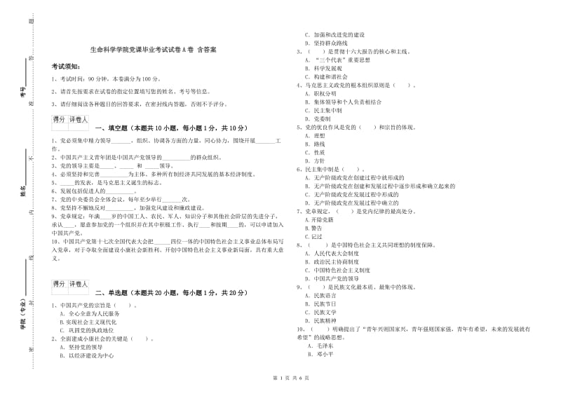 生命科学学院党课毕业考试试卷A卷 含答案.doc_第1页