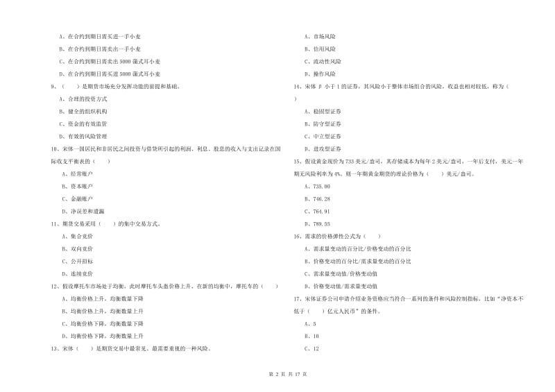 期货从业资格《期货投资分析》考前练习试题 附解析.doc_第2页