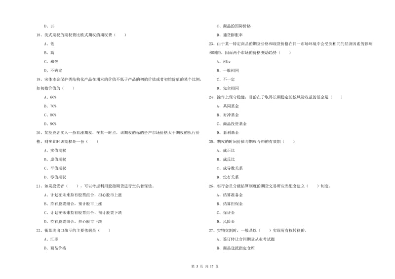 期货从业资格《期货投资分析》考前练习试题 附解析.doc_第3页