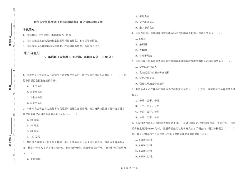 期货从业资格考试《期货法律法规》强化训练试题A卷.doc_第1页