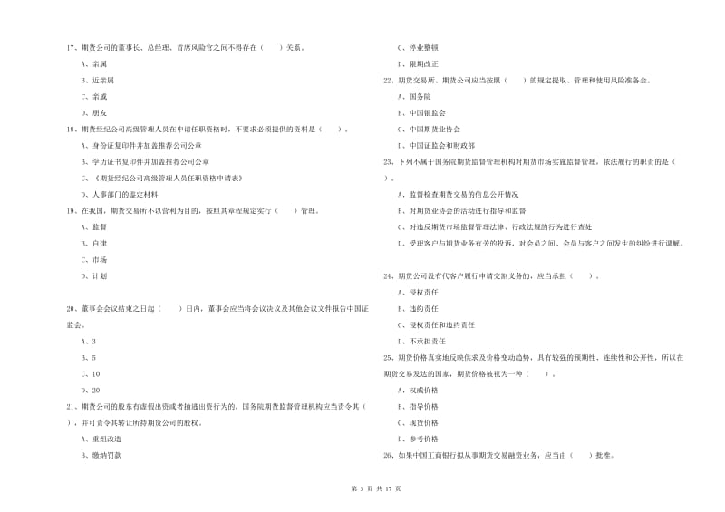 期货从业资格考试《期货法律法规》强化训练试题A卷.doc_第3页