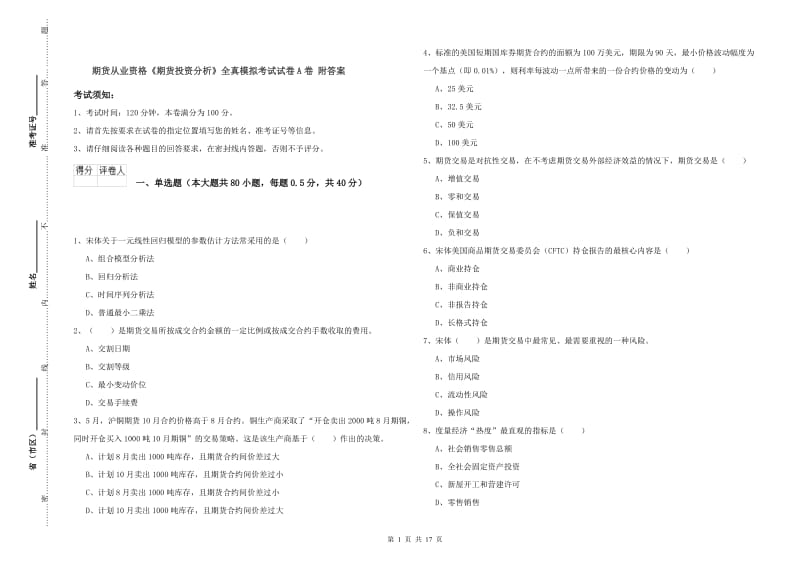 期货从业资格《期货投资分析》全真模拟考试试卷A卷 附答案.doc_第1页