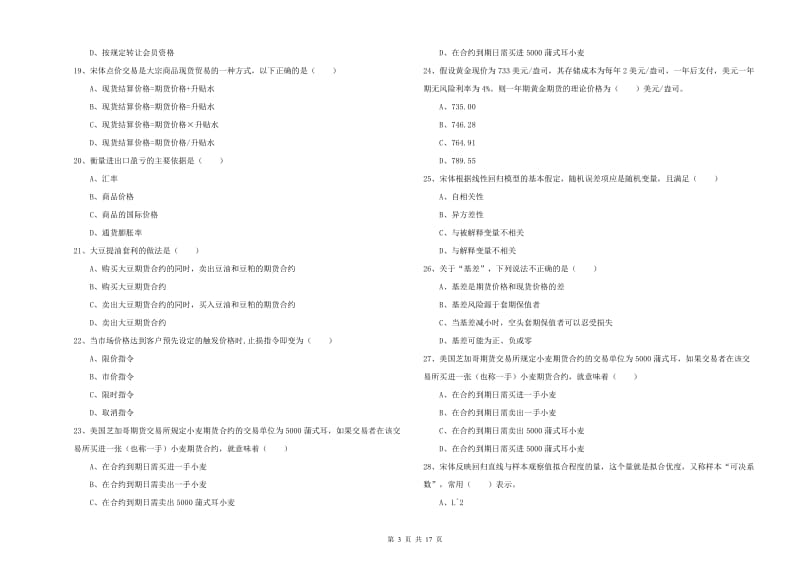 期货从业资格《期货投资分析》全真模拟考试试卷A卷 附答案.doc_第3页