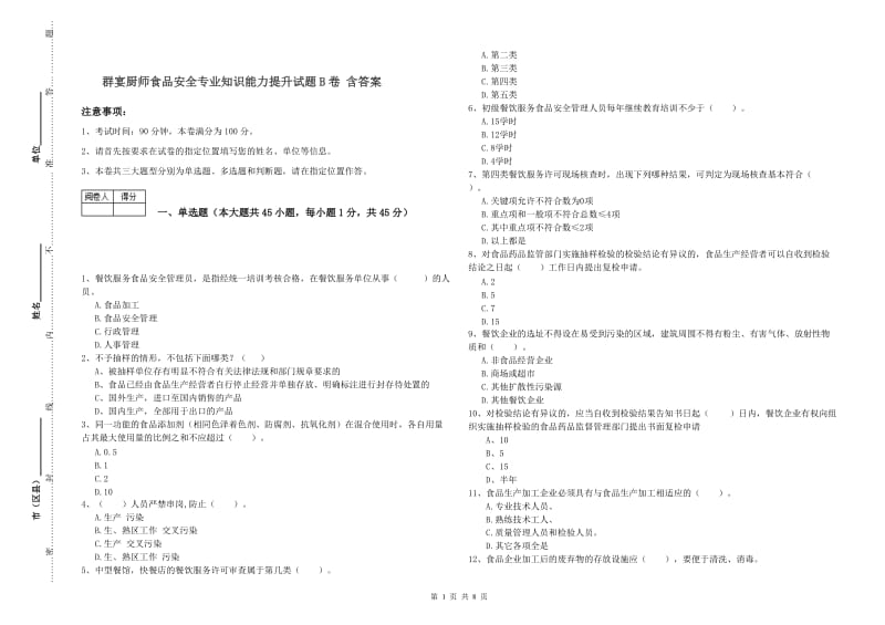 群宴厨师食品安全专业知识能力提升试题B卷 含答案.doc_第1页