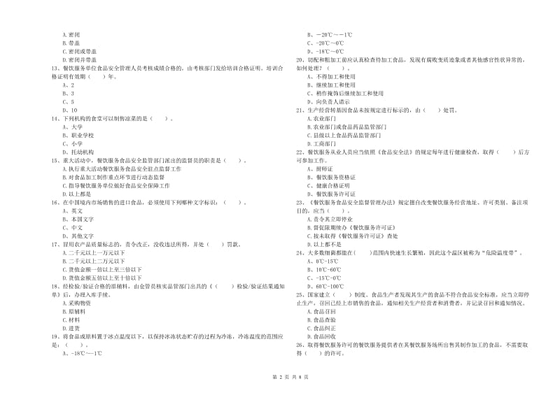 群宴厨师食品安全专业知识能力提升试题B卷 含答案.doc_第2页