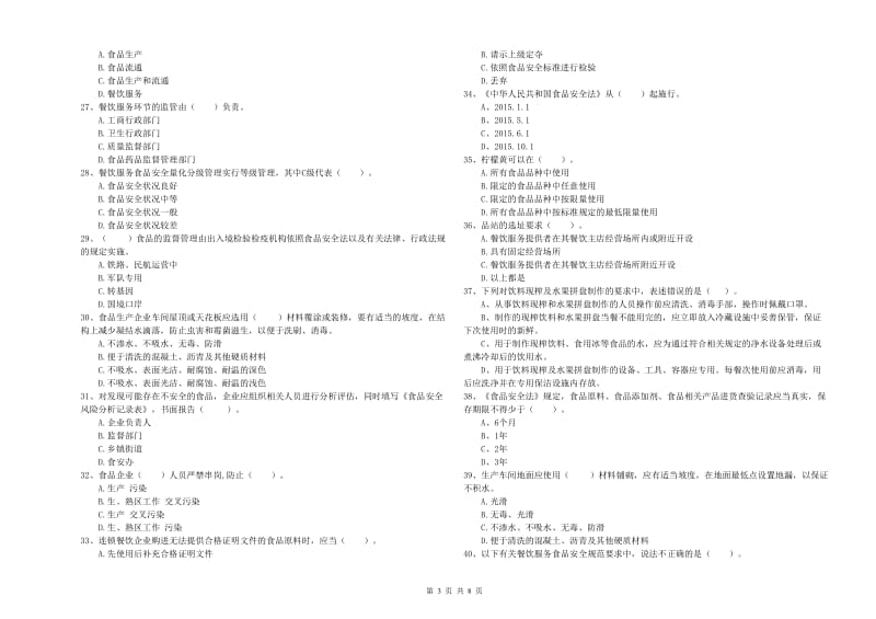 群宴厨师食品安全专业知识能力提升试题B卷 含答案.doc_第3页