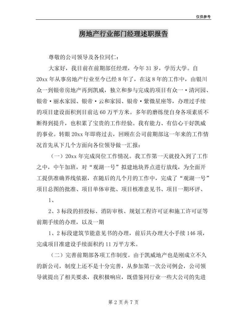 房地产行业部门经理述职报告.doc_第2页