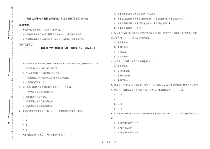 期货从业资格《期货法律法规》自我检测试卷D卷 附答案.doc_第1页