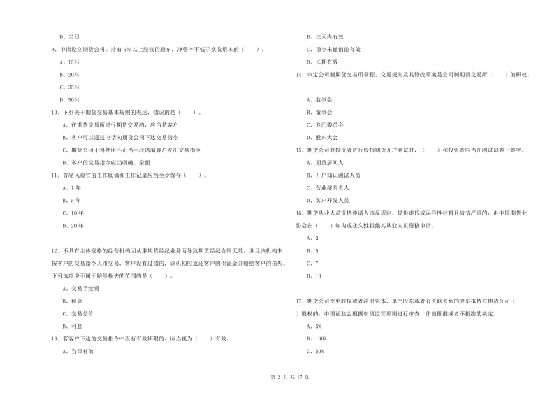 期货从业资格《期货法律法规》自我检测试卷D卷 附答案.doc_第2页