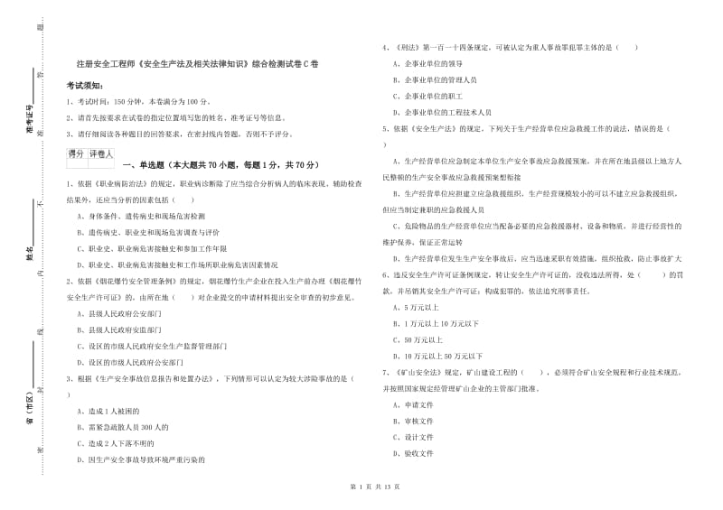 注册安全工程师《安全生产法及相关法律知识》综合检测试卷C卷.doc_第1页