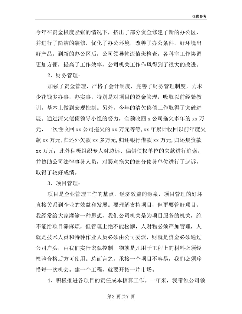 建筑公司总经理个人述职总结报告.doc_第3页