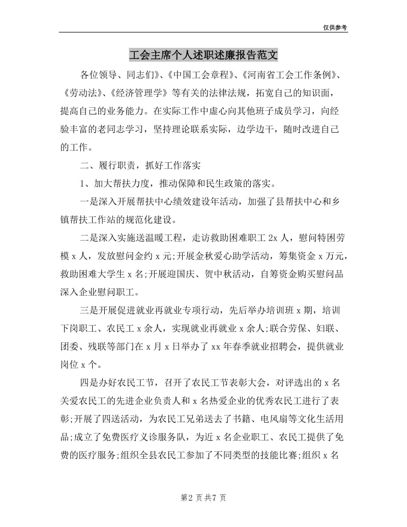 工会主席个人述职述廉报告范文.doc_第2页