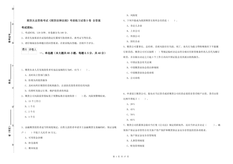 期货从业资格考试《期货法律法规》考前练习试卷D卷 含答案.doc_第1页